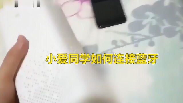 小爱同学如何连接蓝牙