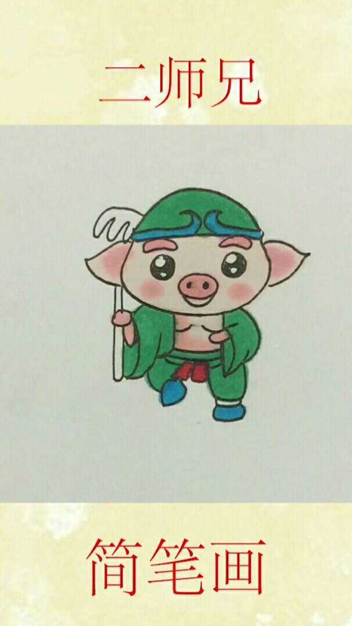 简笔画猪八戒