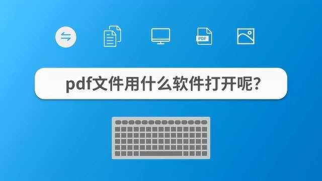 pdf文件用什么软件打开