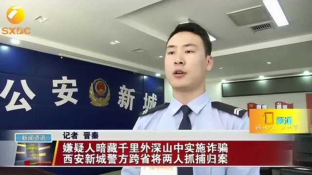 嫌疑人暗藏深山中实施诈骗,西安新城警方跨省将两人抓捕归案