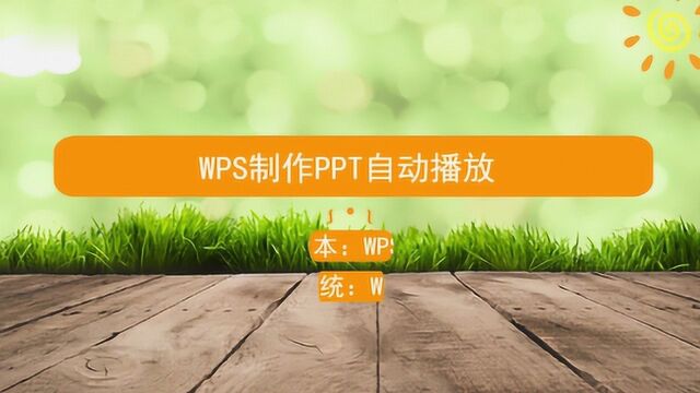 WPS制作PPT自动播放