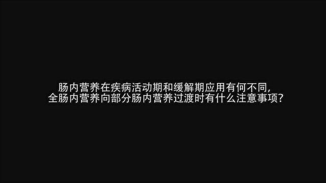 龚剑锋:活动和缓解期肠内营养如何用?怎么向部分肠内营养过渡?