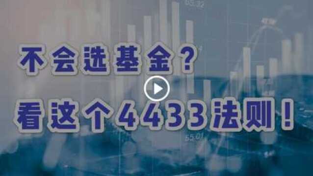 《人生理财40课》之七:不会选基金?看这个4433法则!