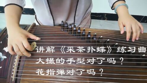 古筝大撮练习曲《采茶扑蝶》讲解,注意大撮的手型和花指的弹奏