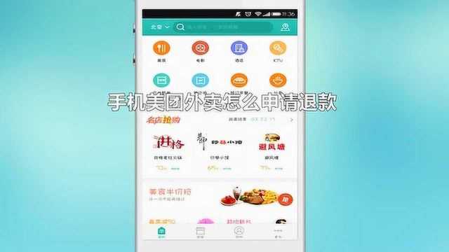美团如何申请退款,一分钟教你学会