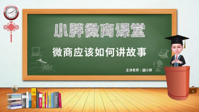 NO.55 胡小胖:如何通过讲故事吸引粉丝  小胖微商课堂