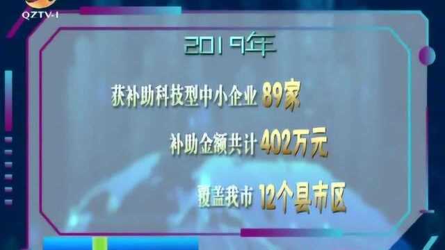 泉州市89家企业获科技创新券补助专项资金402万元