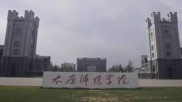 网曝太原师范学院女生遭室友霸凌 学校:相关学生仍正常参与教学