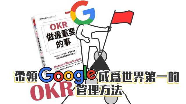 Google一流人才都在用的目标管理方法OKR:做最重要的事