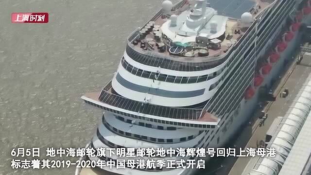 明星邮轮地中海辉煌号回归上海母港 全航季预计服务近20万游客