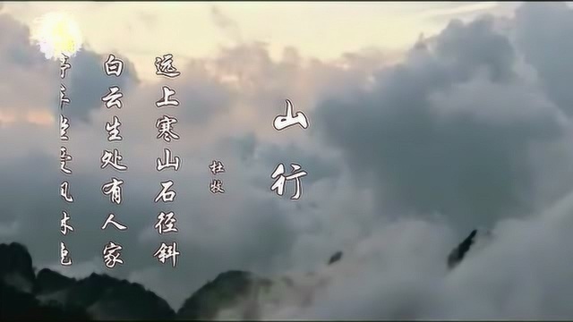 山行 停车坐爱枫林晚 霜叶红于二月花 杜牧