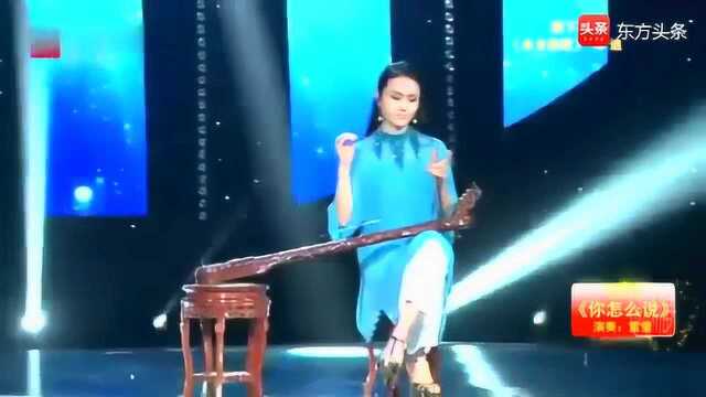 国乐经典,独弦琴独奏《你怎么说》演奏:雷莹