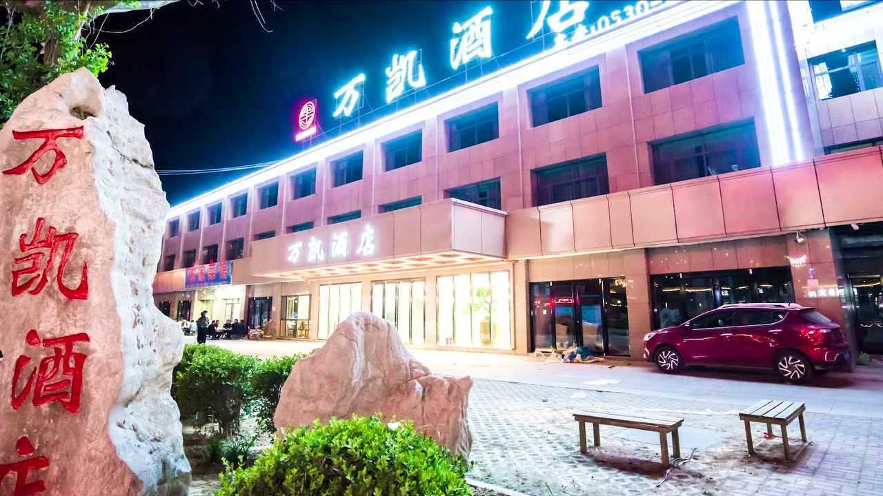 菏泽市定陶区万凯酒店