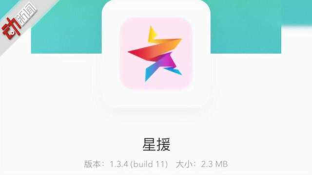 明星1亿转发量幕后推手“星援APP”被端:半年吸金800余万