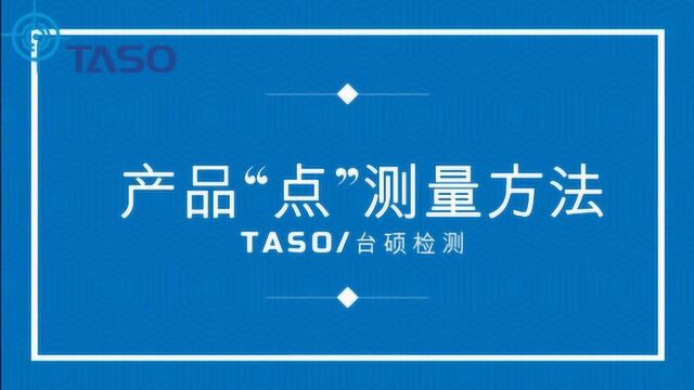 TASO/台硕影像测量仪Ins系列测量软件“点”测量方法演示