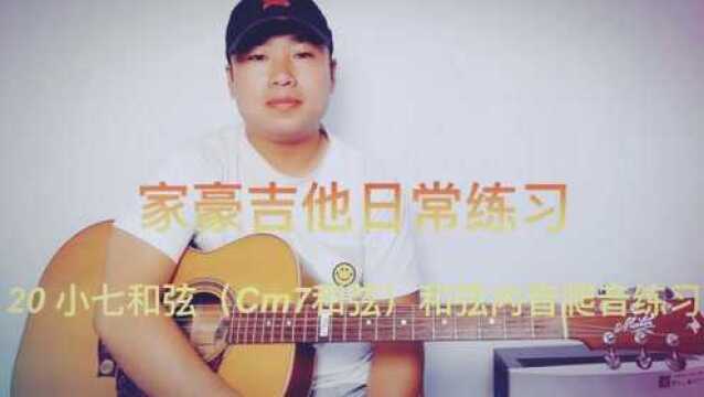 家豪吉他日常练习20 《Cm7和弦内音爬音练习》by 家豪