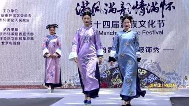 白桦林间首次举行“满韵霓裳”满族服饰秀