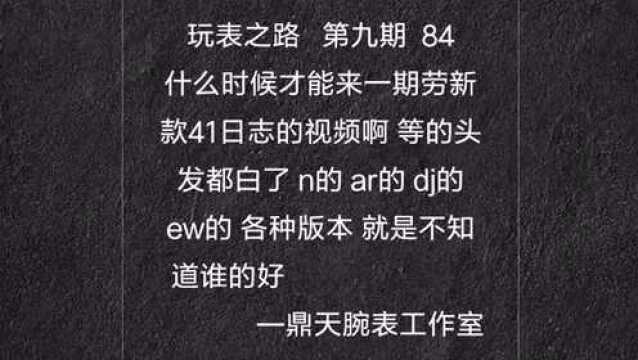 玩表之路第九期,鼎天店长解答关于复刻表的问题