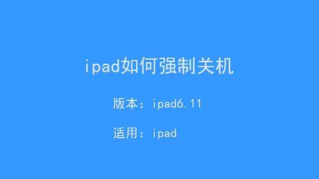 ipad怎么强制关机