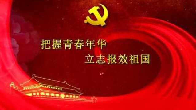 微党课:把握青春年华 立志报效祖国丁子芮