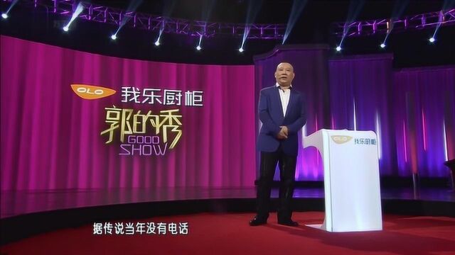 听郭德纲爆笑讲述电话的发展史,不愧是相声演员,精彩!