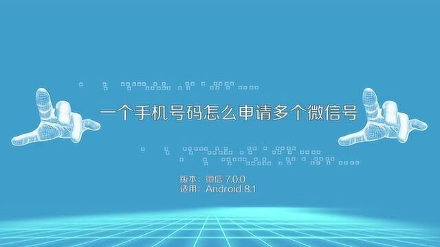 一个手机号如何申请多个微信号