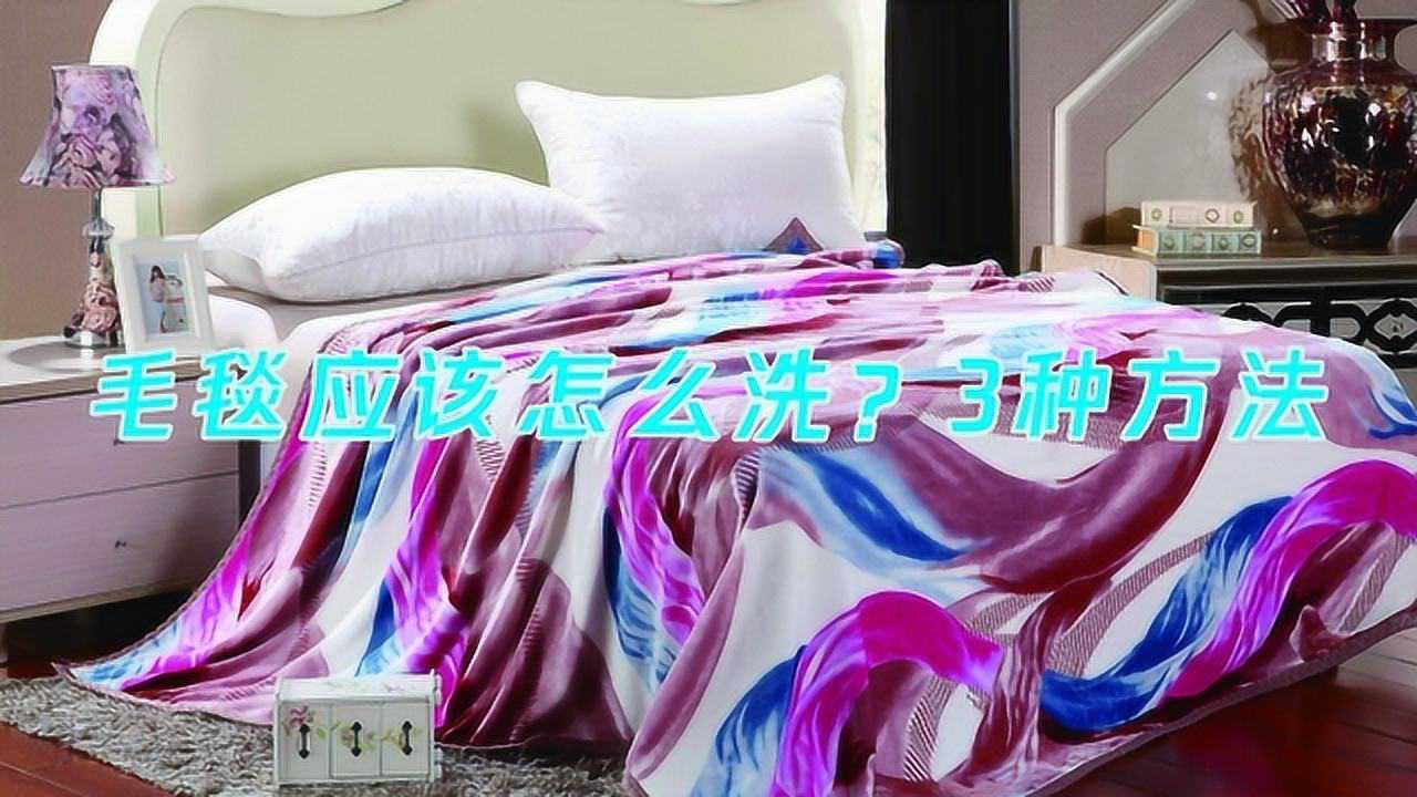 毛毯应该怎么洗？三种方法_高清