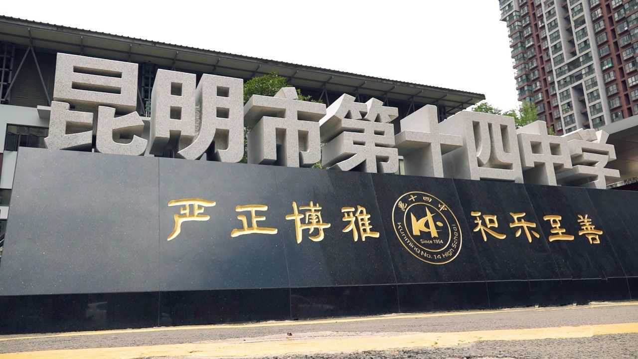 昆明搜课网昆十四中晋升一级一等_腾讯视频