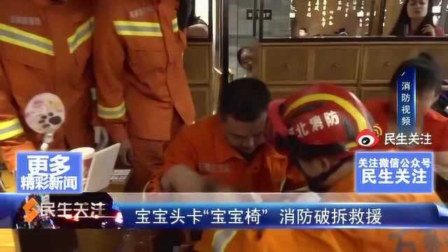 宝宝头卡“宝宝椅” 消防破拆救援