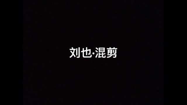 【刘也 混剪】守护与你的回忆