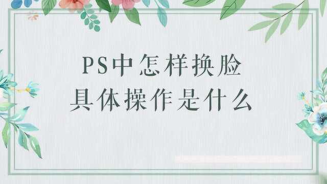 PS怎样换脸?具体操作是什么?