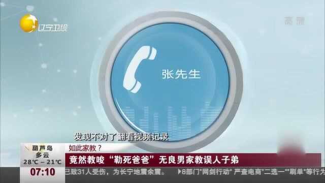 上海:竟然教唆12岁女孩“勒死爸爸”,无良男家教误人子弟