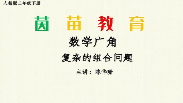 三年级下册数学第八单元复杂的组合问题,用加法计算