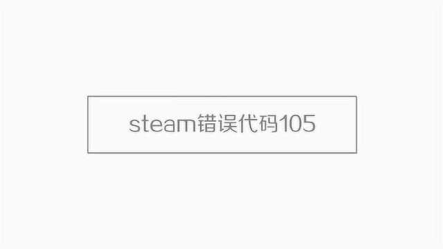 steam错误代码105如何解决