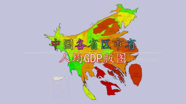 我国各省市人均GDP版图,你觉得“变形”了的中国地图像什么?