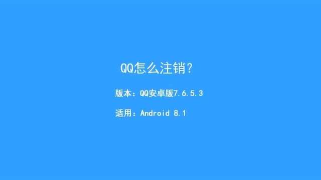 QQ号码不用了怎么注销