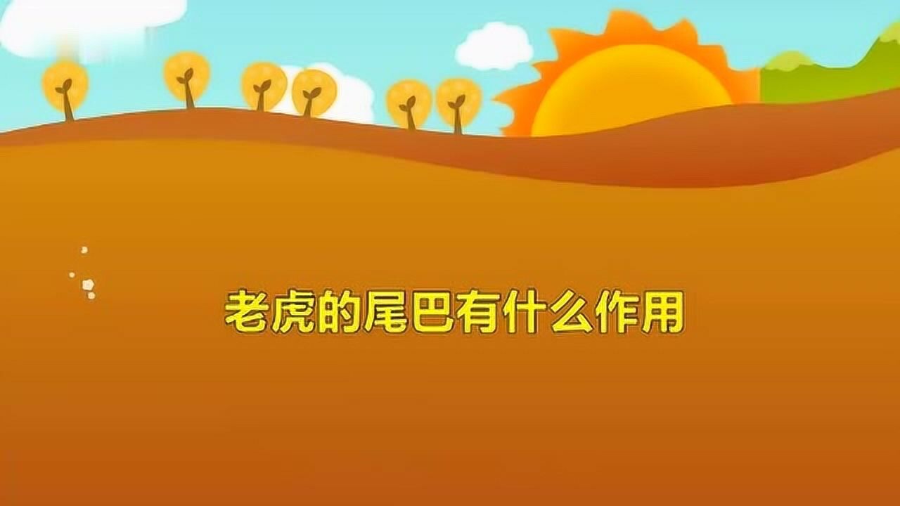 老虎的尾巴有什么作用