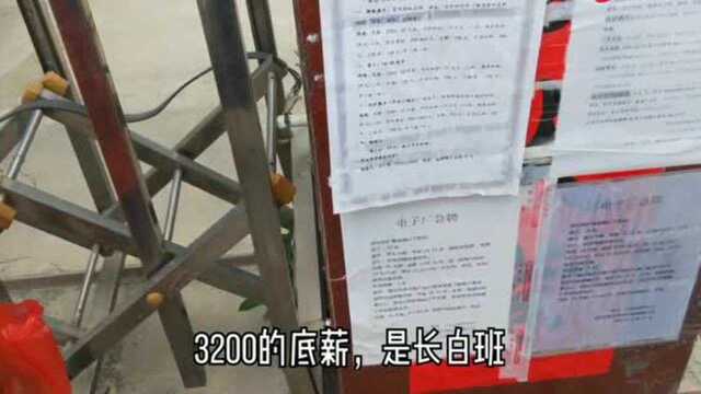 深圳富士康旁边的小电子厂26天8小时底薪3200,朋友还不太敢去