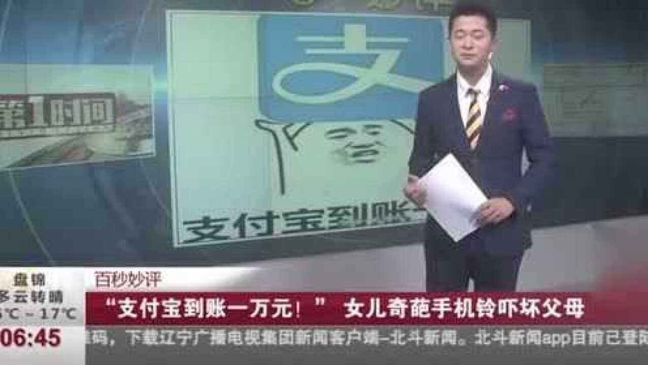 重庆:“支付宝到账一万元!”女儿奇葩手机铃声吓坏父母腾讯视频}