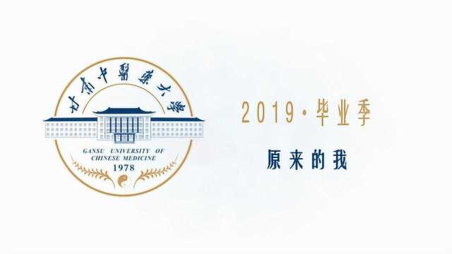 甘肃中医药大学2019毕业季原来的我