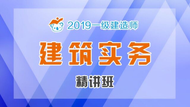 19一建建筑精讲35