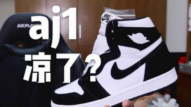 球鞋开箱:AJ1倒闭了?AJ1黑白熊猫开箱测评