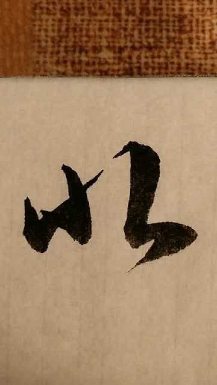 北草书写法左边两横简化为一勾挑右边简化为竖折横回笔