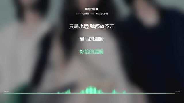 我们的爱 FIR 2004年度最火歌曲 动态歌词