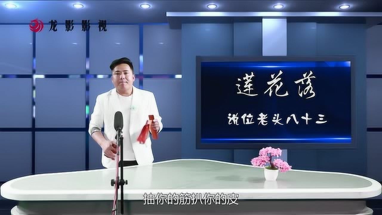 杨晓琼莲花落:说位老头八十三_腾讯视频