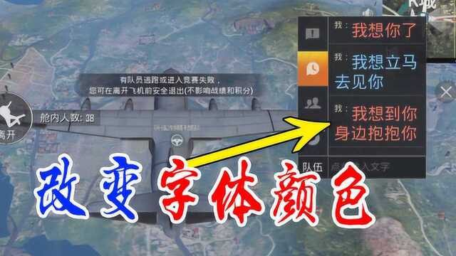 和平精英粉丝帮27:教你改变“字体的颜色”你确定会吗?