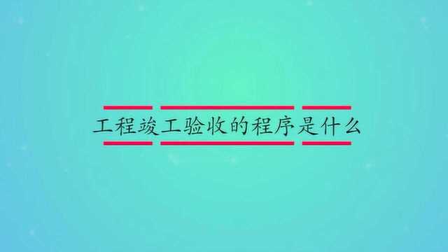 工程竣工验收的流程是什么