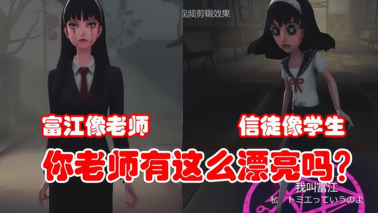 第五人格:老师版“川上富江”,信徒是她学生?你老师有这么美吗_高清1080P在线观看平台_腾讯视频