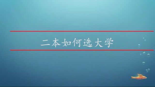 二本比较好的学校有哪些