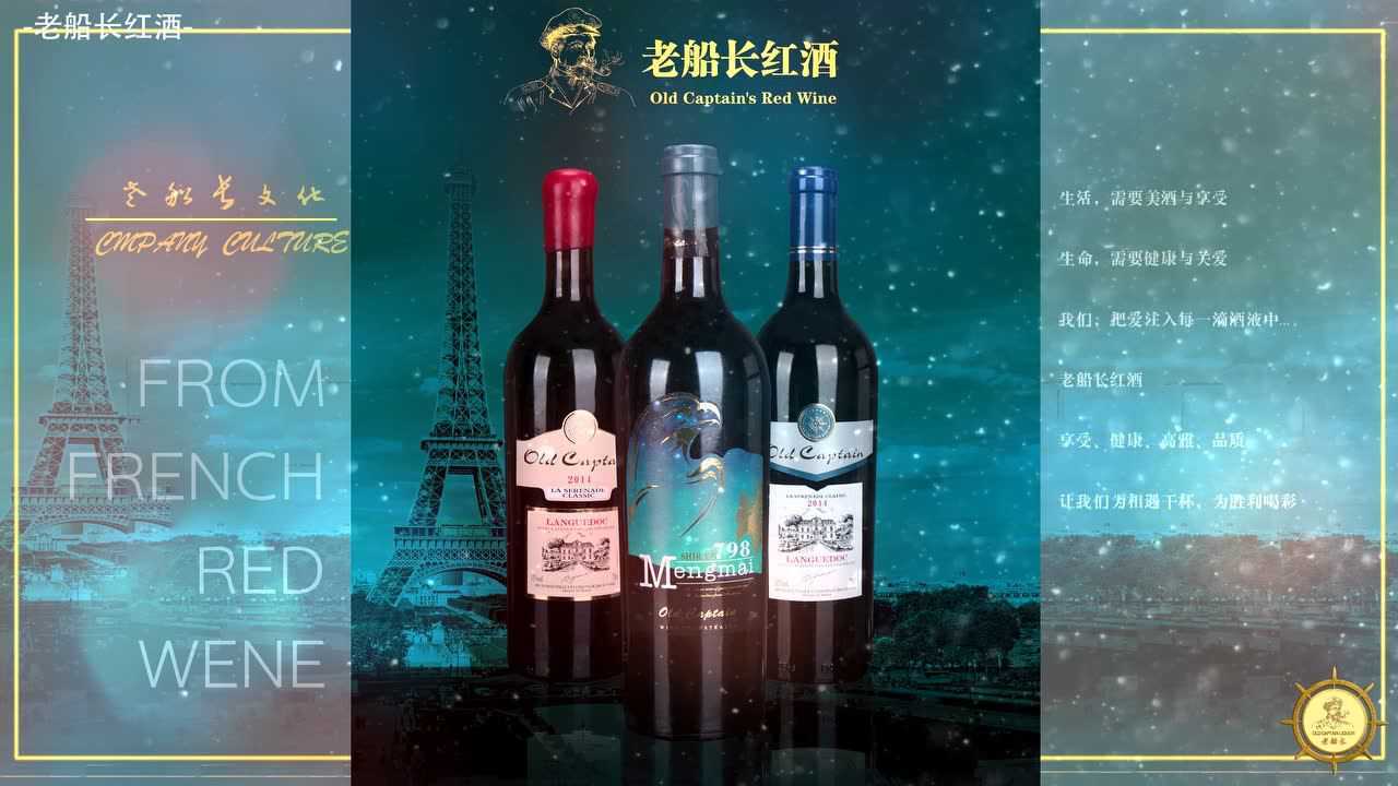 老船长红酒产品篇
